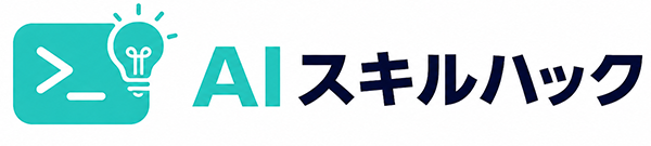AIスキルハック｜海外発AIの最新Tips・活用術
