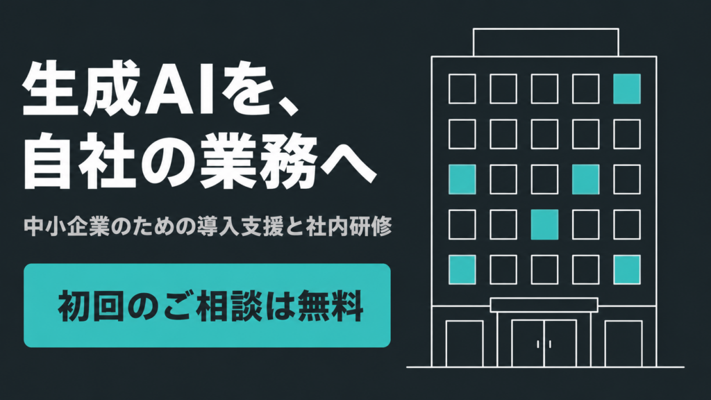 生成AIを、自社の業務へ。中小企業のための導入支援と社内研修。初回のご相談は無料です。